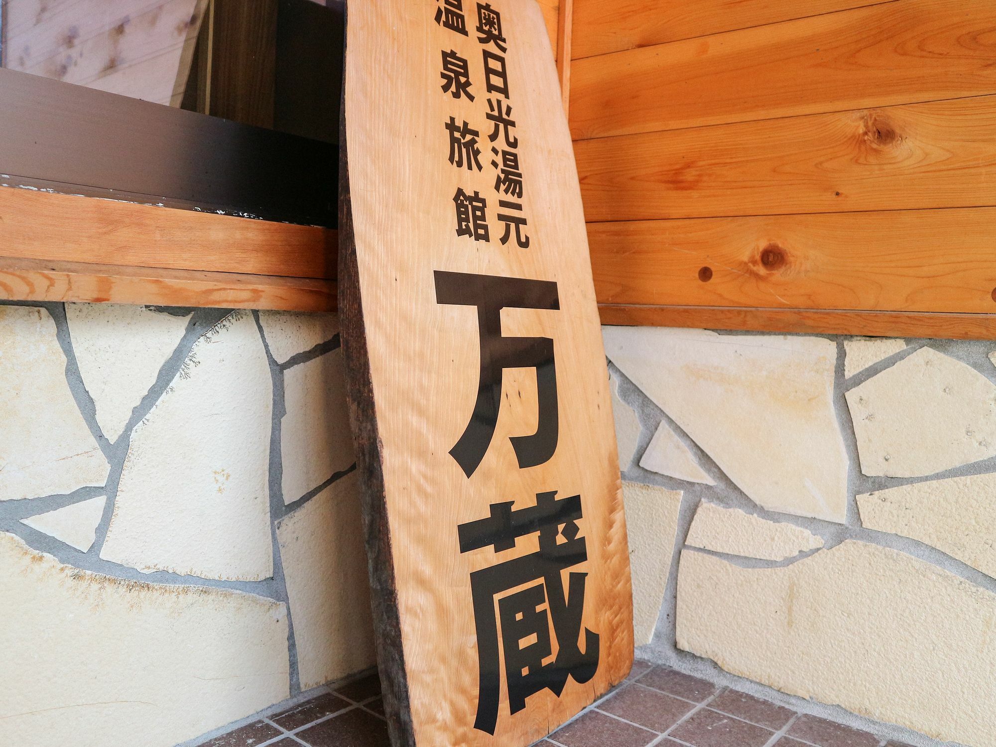 Tabist 万蔵旅館 日光湯元 ภายนอก รูปภาพ